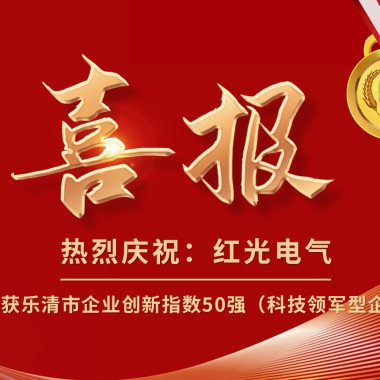 喜报丨银娱优越会电气荣获乐清市企业立异指数50强榜单！
