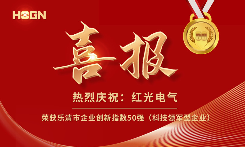 喜报丨银娱优越会电气荣获乐清市企业立异指数50强榜单！